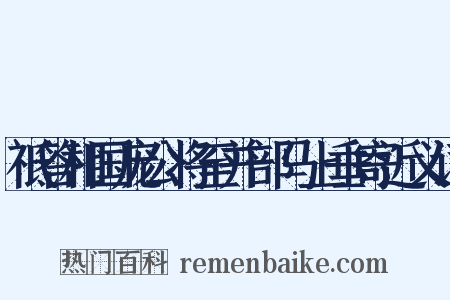 祗答相国庞公将至并部马上垂寄近义词是什么意思的图片